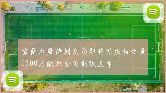 索萨加盟热刺交易即将完成转会费1500万欧元合同期限五年