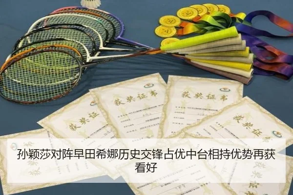 孙颖莎对阵早田希娜历史交锋占优中台相持优势再获看好（MilanSports）